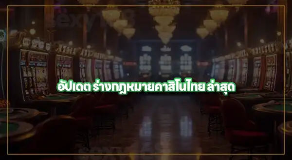 ข่าว ไทยถอนร่างกฎหมาย คาสิโน