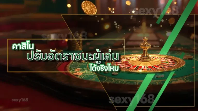 คาสิโน ปรับอัตราชนะผู้เล่น ได้จริงไหม