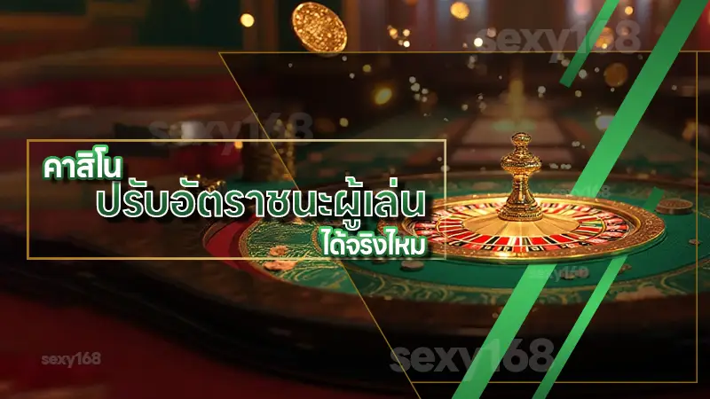 คาสิโน ปรับอัตราชนะผู้เล่น ได้จริงไหม