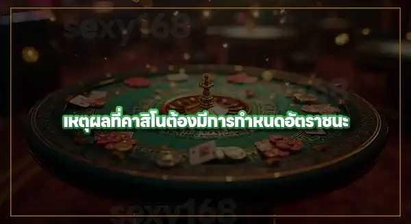 คาสิโน ปรับอัตราชนะผู้เล่น ได้จริงไหม