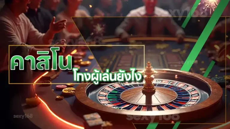 คาสิโน โกงผู้เล่นยังไง