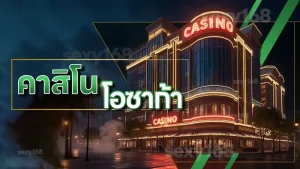 คาสิโน โอซาก้า