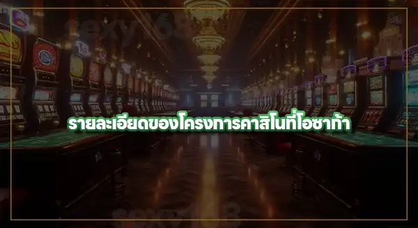 คาสิโน โอซาก้า