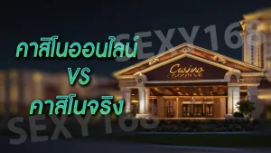 คาสิโนออนไลน์ vs คาสิโนจริง