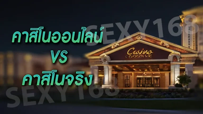 คาสิโนออนไลน์ vs คาสิโนจริง