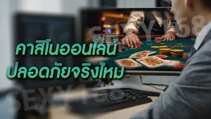 คาสิโนออนไลน์ ปลอดภัยจริงไหม