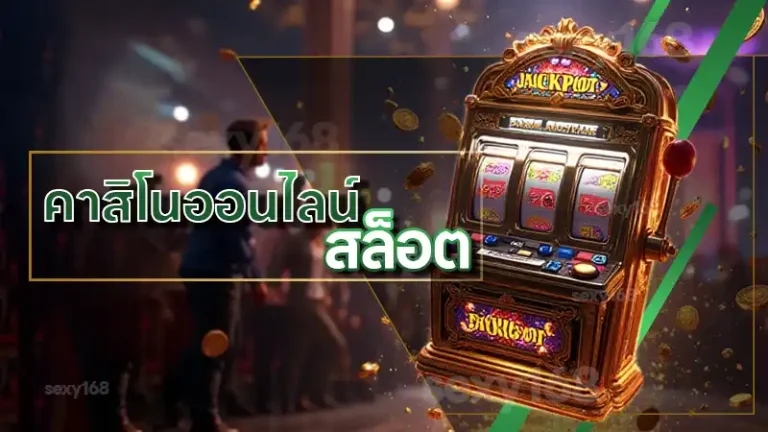 คาสิโนออนไลน์ สล็อต