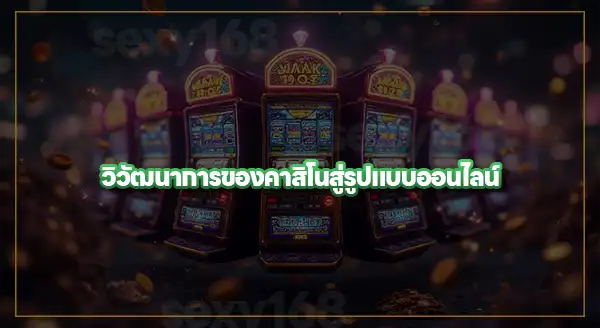 คาสิโนออนไลน์ สล็อต