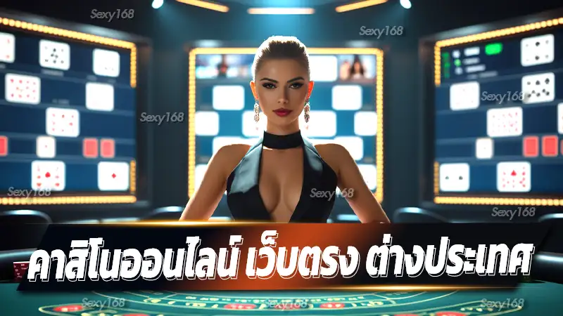 คาสิโนออนไลน์ เว็บตรง ต่างประเทศ