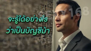 จะรู้ได้อย่างไร ว่าเป็นบัญชีม้า