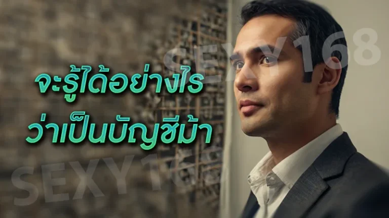 จะรู้ได้อย่างไร ว่าเป็นบัญชีม้า