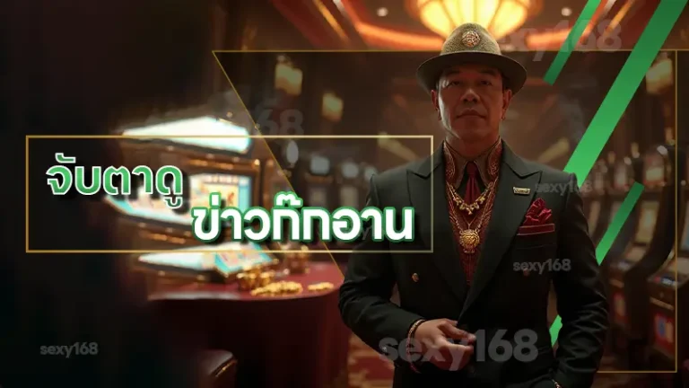 จับตาดู ข่าวก๊กอาน