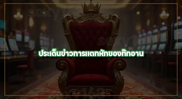 จับตาดู ข่าวก๊กอาน