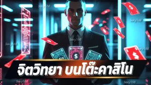 จิตวิทยา บนโต๊ะคาสิโน