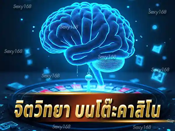 จิตวิทยา บนโต๊ะคาสิโน