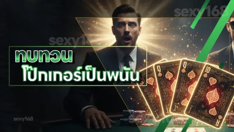 ทบทวน โป๊กเกอร์เป็นพนัน