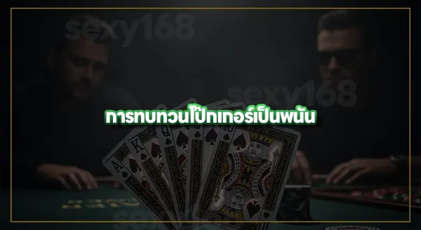 ทบทวน โป๊กเกอร์เป็นพนัน