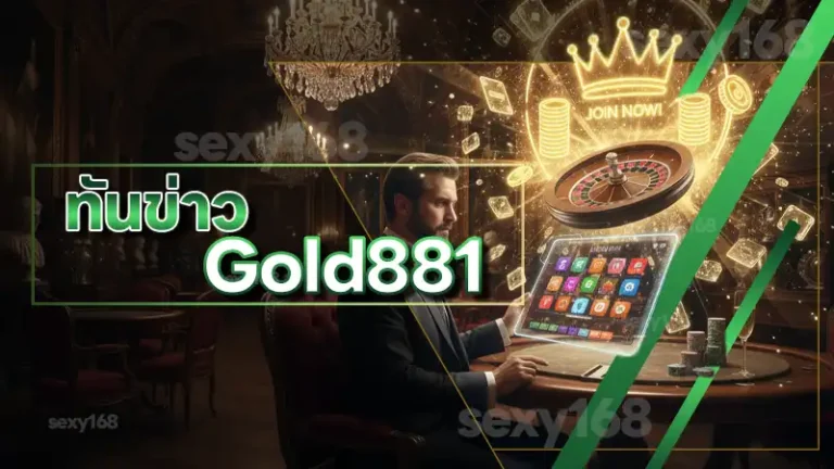 ทันข่าว Gold881