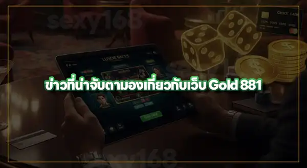 ทันข่าว Gold881