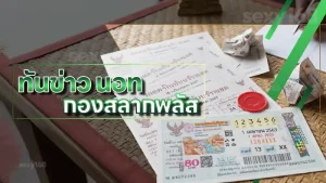 ทันข่าว นอท กองสลากพลัส