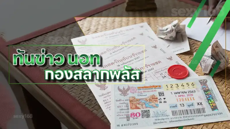 ทันข่าว นอท กองสลากพลัส