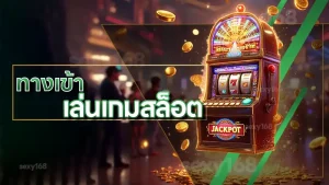 ทางเข้า เล่นเกมสล็อต