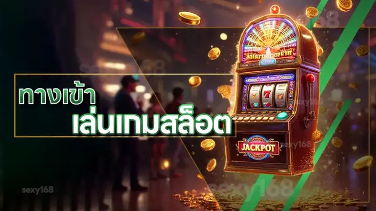 ทางเข้า เล่นเกมสล็อต