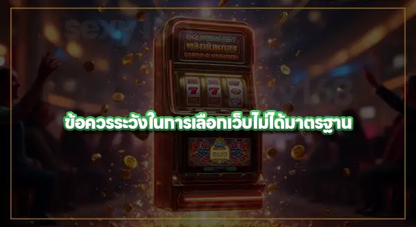 ทางเข้า เล่นเกมสล็อต