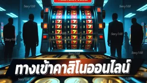 ทางเข้าคาสิโนออนไลน์