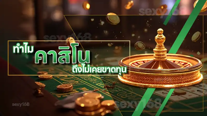 ทำไม คาสิโน ถึงไม่เคยขาดทุน