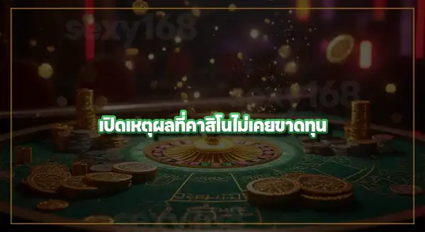 ทำไม คาสิโน ถึงไม่เคยขาดทุน