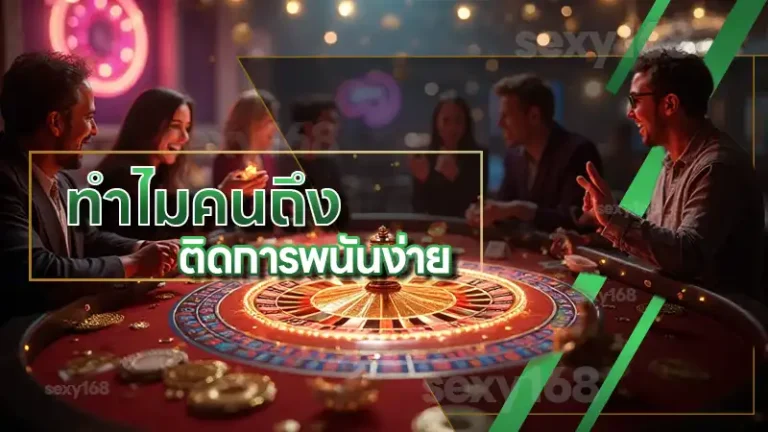ทำไมคนถึง ติดการพนันง่าย