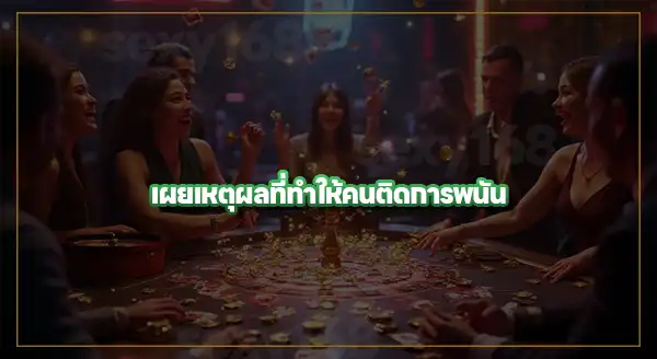 ทำไมคนถึง ติดการพนันง่าย