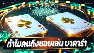 ทำไมคนถึงชอบเล่น บาคาร่า