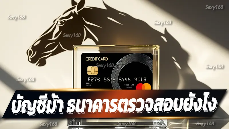 บัญชีม้า ธนาคารตรวจสอบยังไง