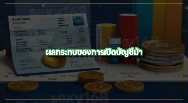 บัญชีม้า แบ่งเป็นกี่ประเภท