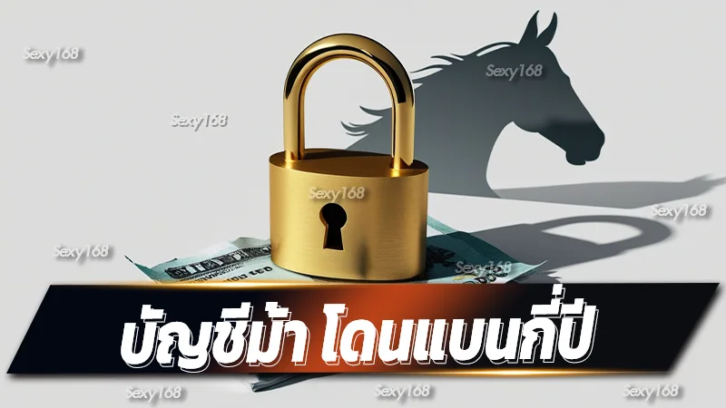 บัญชีม้า โดนแบนกี่ปี