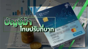 บัญชีม้า โทษปรับกี่บาท