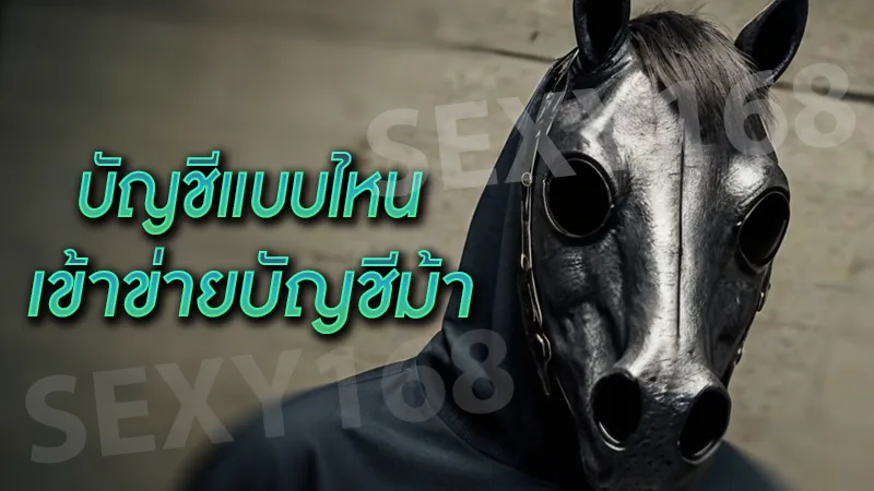 บัญชีแบบไหน เข้าข่ายบัญชีม้า