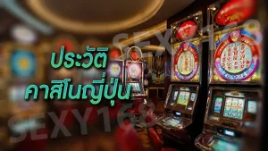 ประวัติ คาสิโนญี่ปุ่น