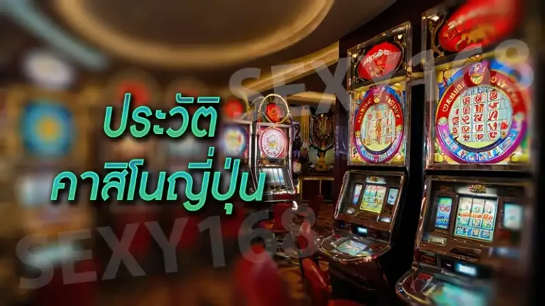 ประวัติ คาสิโนญี่ปุ่น