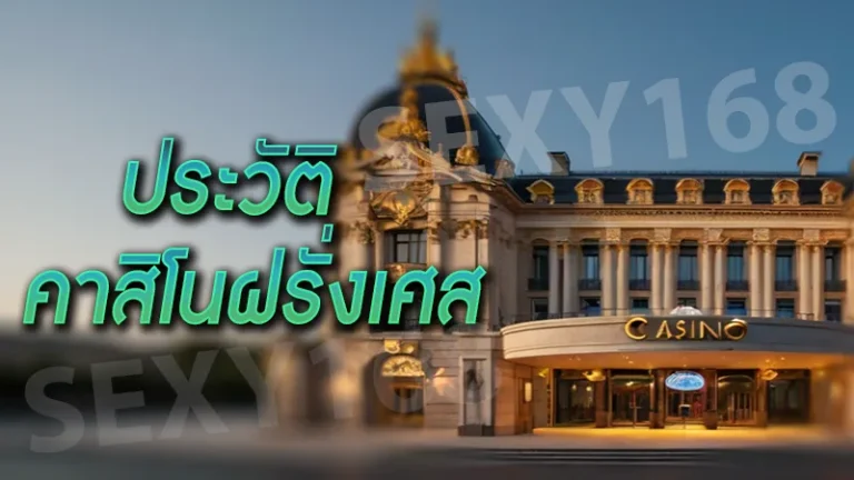 ประวัติ คาสิโนฝรั่งเศส