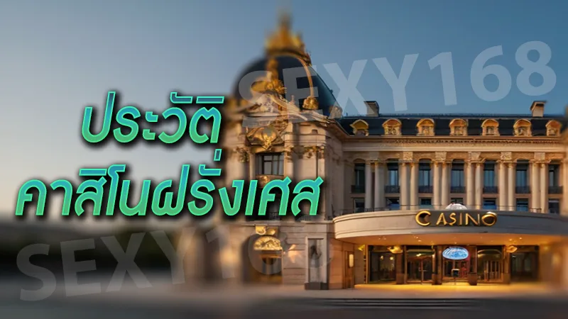 ประวัติ คาสิโนฝรั่งเศส