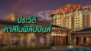 ประวัติ คาสิโนฟิลิปปินส์