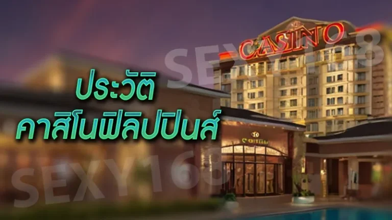 ประวัติ คาสิโนฟิลิปปินส์