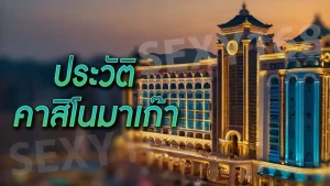 ประวัติ คาสิโนมาเก๊า
