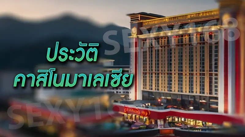 ประวัติ คาสิโนมาเลเซีย