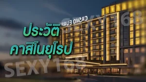 ประวัติ คาสิโนยุโรป