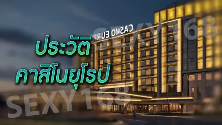 ประวัติ คาสิโนยุโรป