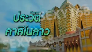 ประวัติ คาสิโนลาว